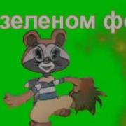 Футажи Мультяшки На Зеленом Фоне Скачать Бесплатно Для Видеомонтажа