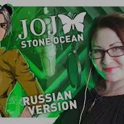 Jojo 6 Stone Ocean Nika Lenina Russian Version