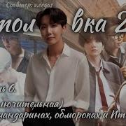 Столовка Inzura Часть 10 Озвучка Фанфика Bts