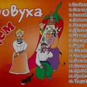 Медовуха З Перцем Запальні Українські Весільні Пісні Пісні На Весілля