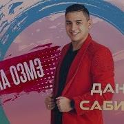 Данир Сабиров Песня Бахет Бит Ул