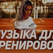 Хиты Для Тренировок