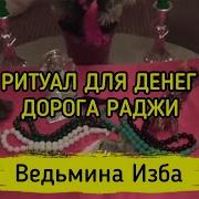 Дорога Раджи Для Денег Для Всех Инга Хосроева