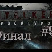 Прохождение S T A L K E R Апокалипсис 9 Полная Зачистка Зоны Финал