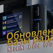 Прошивки Neoline X Cop 9700 Обновление