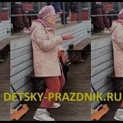 Танцующая Бабуля Танец Бабушки Dancing Grandma