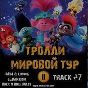 Тролли Мировой Тур Мультфильм Музыка Ost 7 Haim Ludwig Göransson Rock N Roll Rules