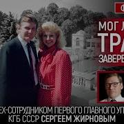 Мог Ли Быть Трамп Завербован В Кгб