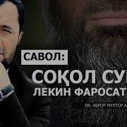 Сокол Хакида Аброр Мухтор Али