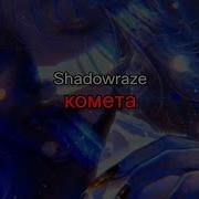 Shadowraze Комета Минус