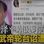 任泽平讽习近平应下罪己诏 引汉武帝轮台诏遭禁言 战狼外交官薛剑笔战日本网民 大骂文化冷漠论 共