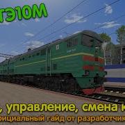 Запуск 2Тэ10М В Rts