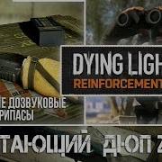 Dying Light Бесконечные Дозвуковые Патроны И Наборы Реквизиций Работающий Дюп 2018