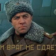 Если Враг Не Сдаётся