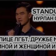 Stand Up Нурлан Сабуров О Столице Лгбт Дружбе Между Мужчиной И Женщиной И Любви