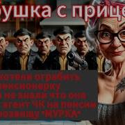 Бабушка С Прицелом Авторская