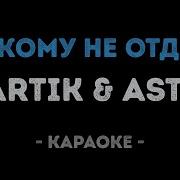 Никому Не Отдам Артик И Асти Минус