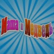 Маша И Медведь Rytp 2