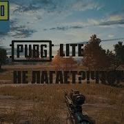 Pubg Не Лагает На Слабом Пк Pubg Lite