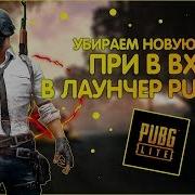 Pubg Lite Не Запускается Лаунчер Помогите