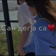 Са Дега Лаам Хьа Дагчура Хаам Бу