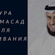 Таббат Яда Сура Мишари Рашид