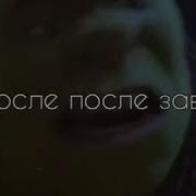 Как Ты Непоймеш Асел Не Будет Никакого Завтра