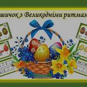 Кошичок Із Великодними