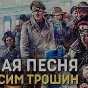 Максим Трошин Все Теперь Против Нас