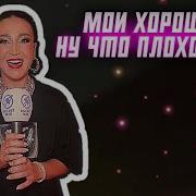 Мои Хорошие Ну Что Плохо Вам Бузова