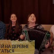 От Людей На Деревне Не Спрятаться Пташица