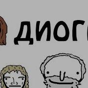 О Диогене