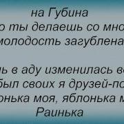 Раинька Ляпис Трубецкой Караоке И Текст Песни