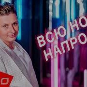 Артур Вишенков Всю Ночь Напролёт Remix