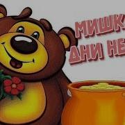 Дни Недели Для Детей Мишка И Дни Недели Мультик Про Дни Недели Как Выучить Названия Дней