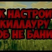 Как Настроить Киллауру В Майнкрафт Чтоб Не Банил Античит На Сервере Убить С Одного Удара