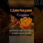 Поздравление Женщине От Соседей С Юбилеем