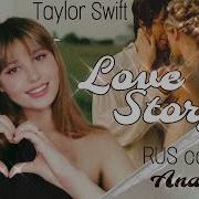 Taylor Swift Love Story На Русском