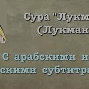 Сура Лукман Люхайдан