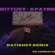 Братик Batishev Remix Скачать