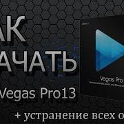 Как Скачать И Установить Крякнутый Sony Vegas Pro 13 Без Вирусов Очень Простой Способ