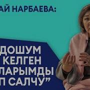 Алтынай Нарбаева Омур Баяны