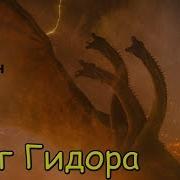 Monsterverse King Ghidorah Titanus Ghidorah Или Монстр Зеро Monster Zero