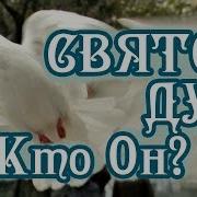 Кто Такой Святой Дух Святые Отцы