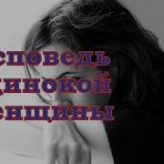 Исповедь Одинокой Женщины