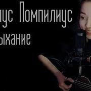 Дыхание Юлия Кошкина