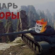 Открываем Старт Тематического Стрима Царь Горы