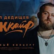 Stand Up Павел Дедищев О Кайфах Жизни