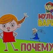 Мультиварик Тв Почемучка