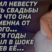 Бросил Невесту В День Свадьбы Узнав Что Она Беременна От Другого Историиизжизни Рассказы